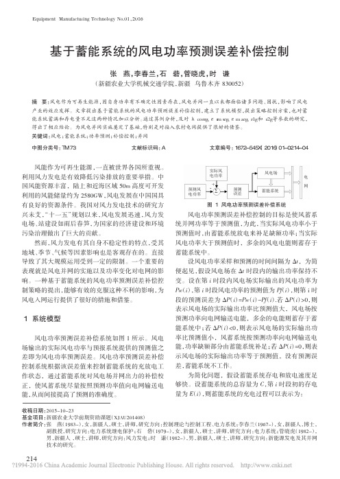 基于蓄能系统的风电功率预测误差补偿控制