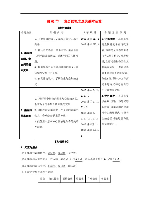 高考数学一轮复习 专题1.1 集合的概念及其基本运算(讲)理