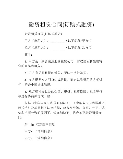 融资租赁合同(订购式融资) (2)