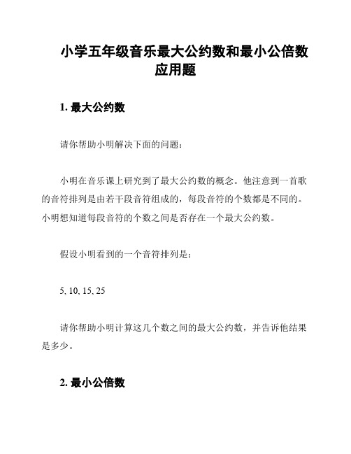 小学五年级音乐最大公约数和最小公倍数应用题