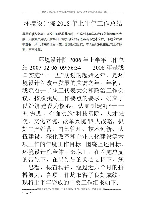 环境设计院18年上半年工作总结