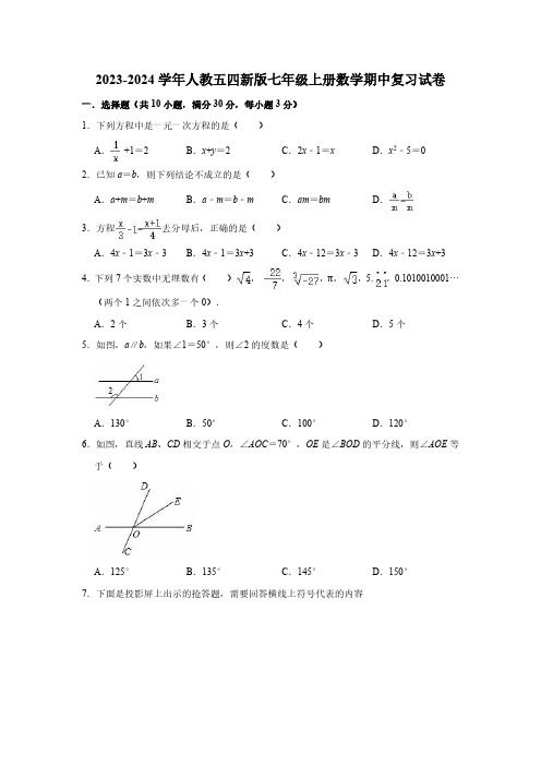 2023-2024学年人教五四新版七年级上册数学期中复习试卷(含答案)