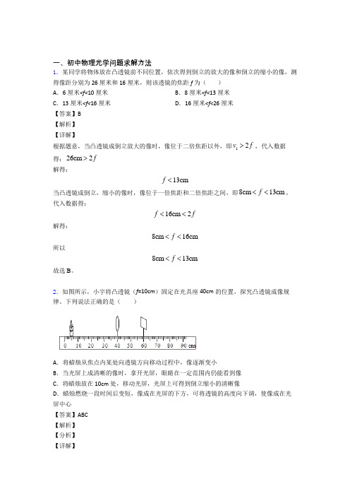 备战中考物理压轴题专题光学问题求解方法的经典综合题含答案解析