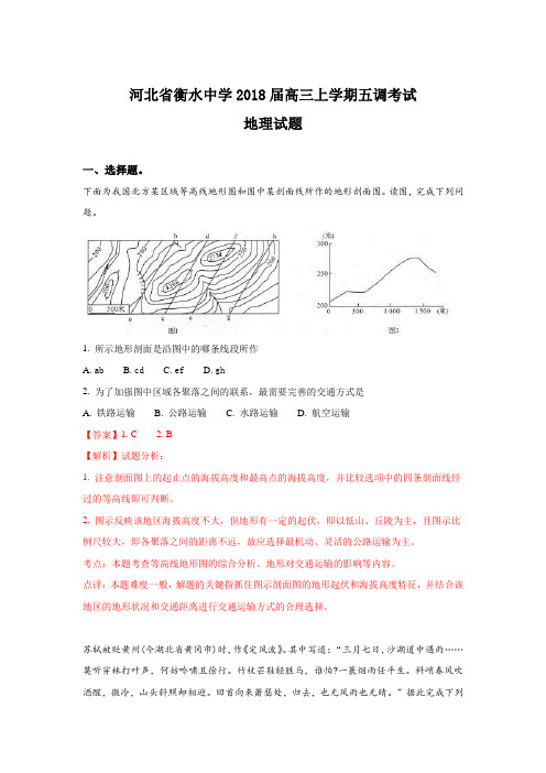 河北省衡水中学2018届高三上学期五调考试地理试题 Word版含解析