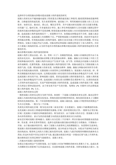 选择科学合理的振动参数对提高混凝土构件强度的研究