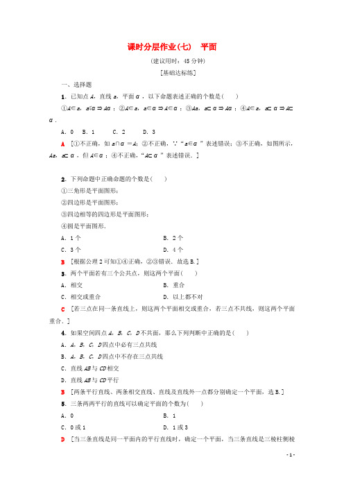 高中数学课时分层作业7平面人教A版必修2