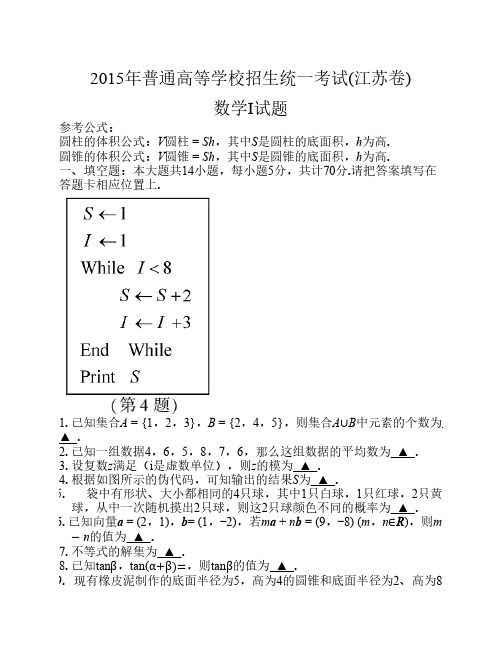 2015年江苏高考数学试题及参考答案