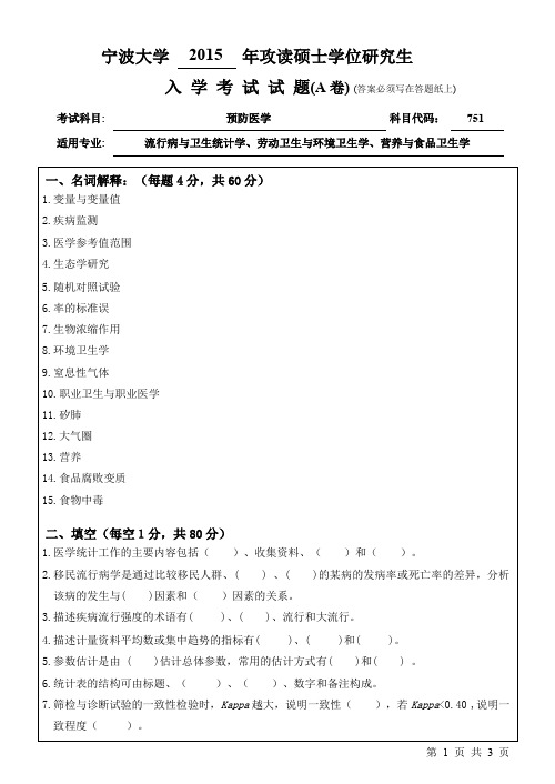 宁波大学考研真题751预防医学2015年-2017年