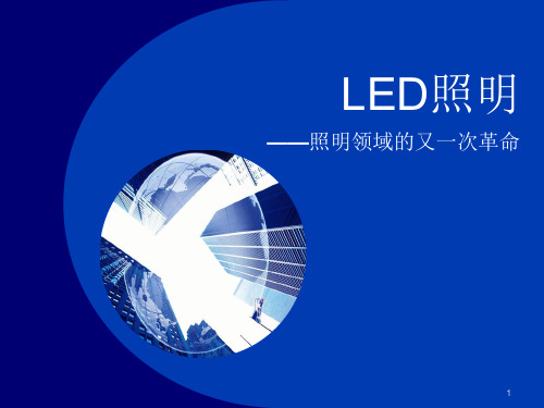 先进材料引论-LED.综述