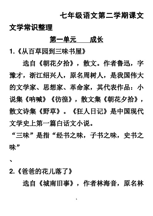 7年级语文第二学期课文文学常识整理