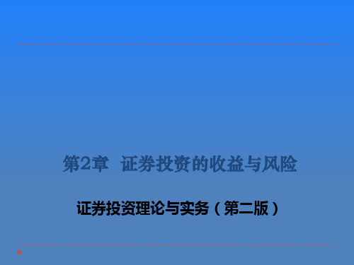 证券投资的收益与风险培训课件(ppt 45页)