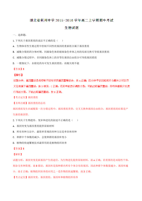 【全国百强校】湖北省荆州中学2015-2016学年高二上学期期中考试生物试题解析(解析版)