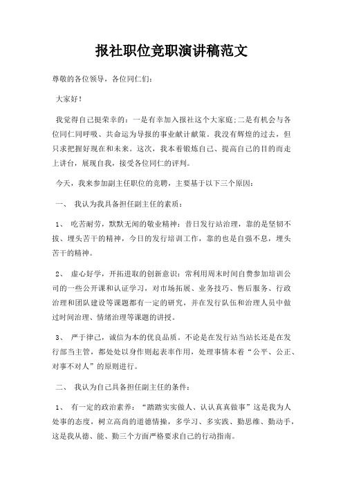 报社职位竞职演讲稿三篇
