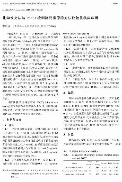 化学发光法与POCT检测降钙素原的方法比较及临床应用