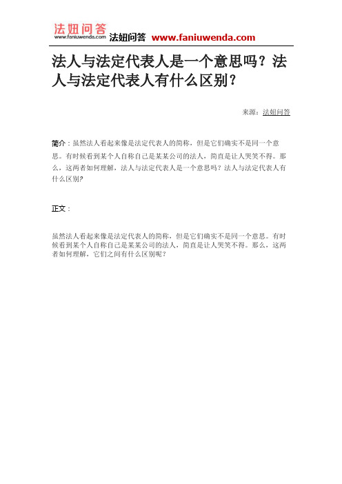 律师在线咨询：法人与法定代表人是一个意思吗？法人与法定代表人有什么区别？