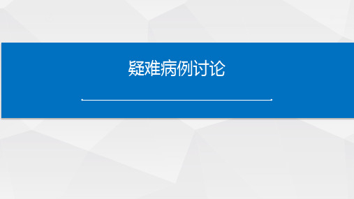 神经内科疑难病例讨论