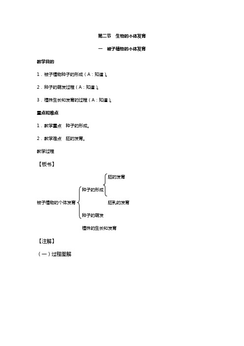 高中生物必修一生物的个体发育之被子植物的个体发育