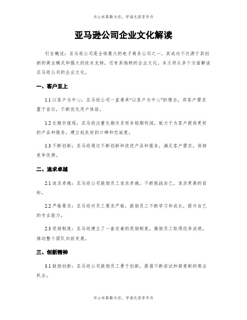 亚马逊公司企业文化解读