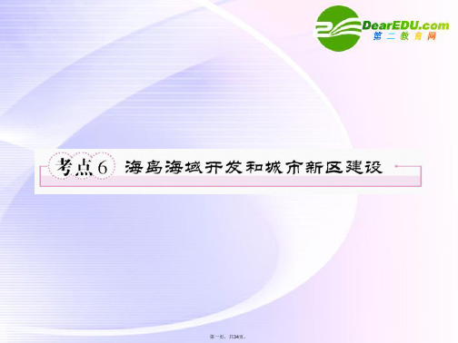 高考地理第一轮总复习 第三部分36海岛的海域开发课件