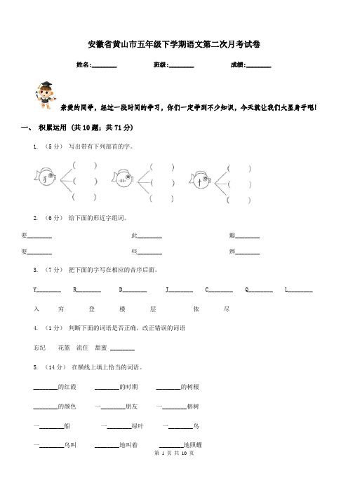 安徽省黄山市五年级下学期语文第二次月考试卷