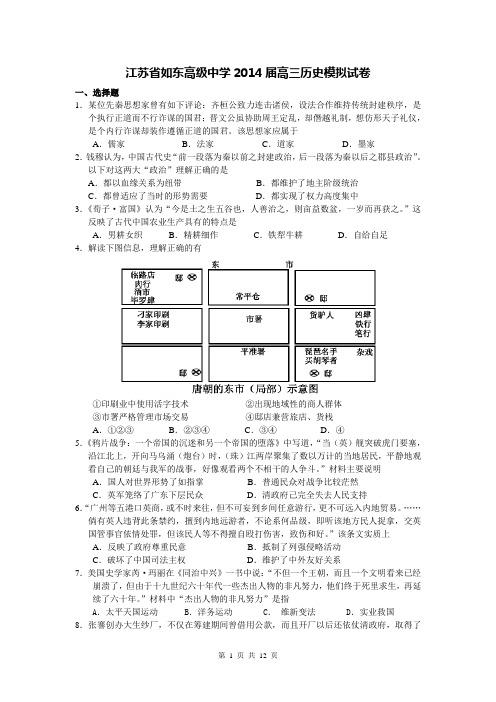 江苏省如东高级中学2014届高三高考模拟试卷 历史