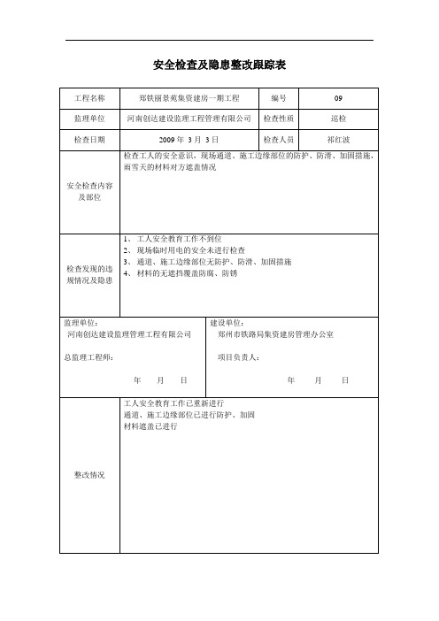 安全检查及隐患整改跟踪表9