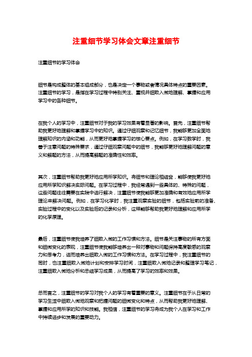 注重细节学习体会文章注重细节