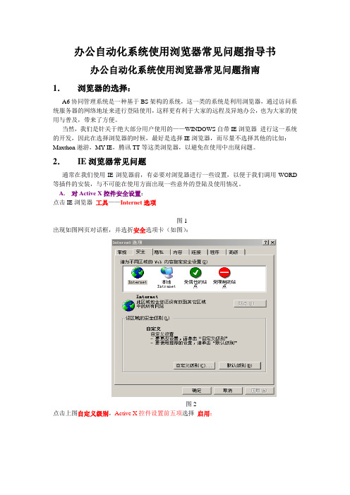 办公自动化系统使用浏览器常见问题指导书