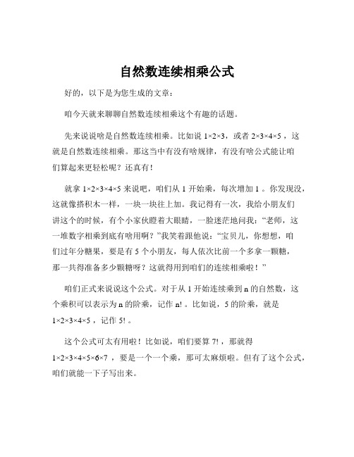 自然数连续相乘公式