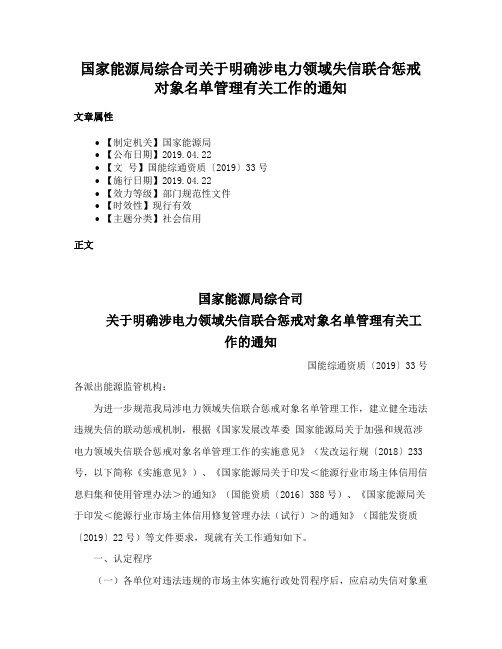 国家能源局综合司关于明确涉电力领域失信联合惩戒对象名单管理有关工作的通知