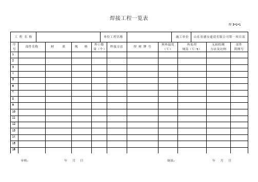 焊接记录表格