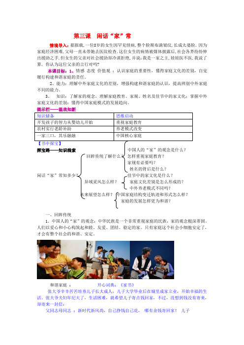 八年级政治上册 第一单元 第三课 闲话“家常”教学案 人民版