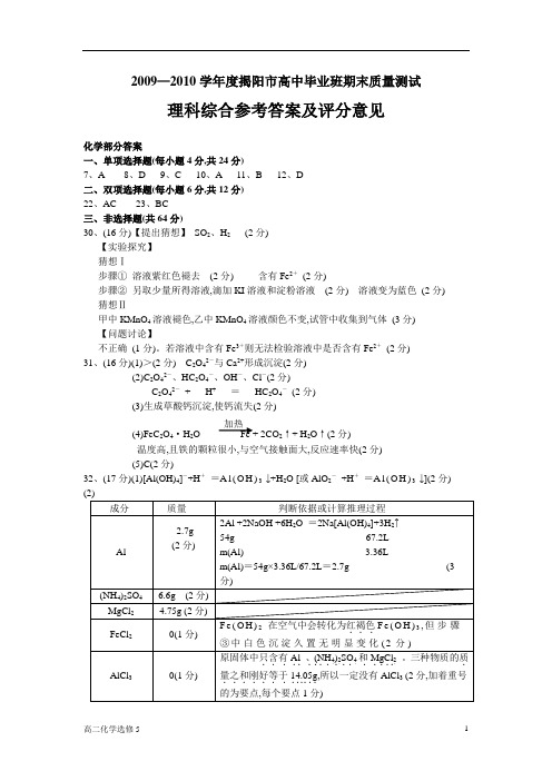 2009-2010理综化学答案