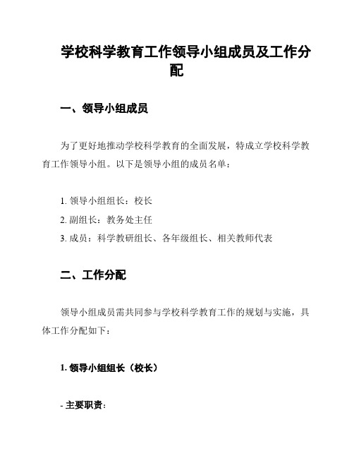 学校科学教育工作领导小组成员及工作分配