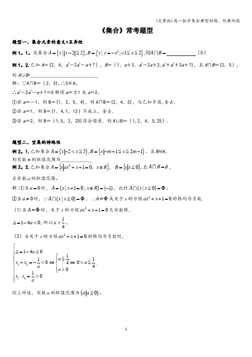 (完整版)高一数学集合典型例题、经典例题