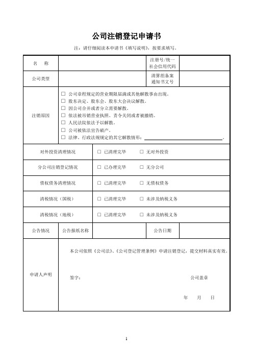 公司注销登记申请书