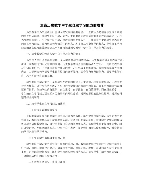 浅谈历史教学中学生自主学习能力的培养