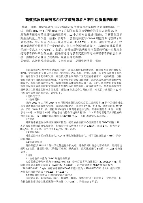 高效抗反转录病毒治疗艾滋病患者早期生活质量的影响