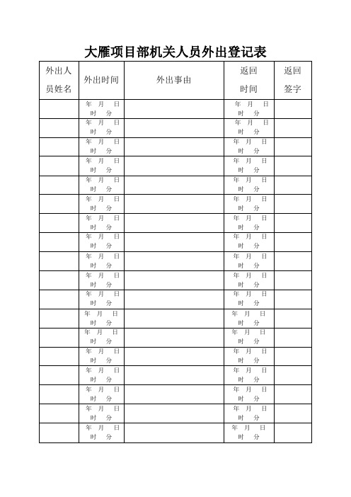 机关人员外出登记表