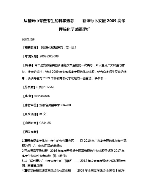 从基础中考查考生的科学素养——新课标下安徽2009高考理综化学试题评析