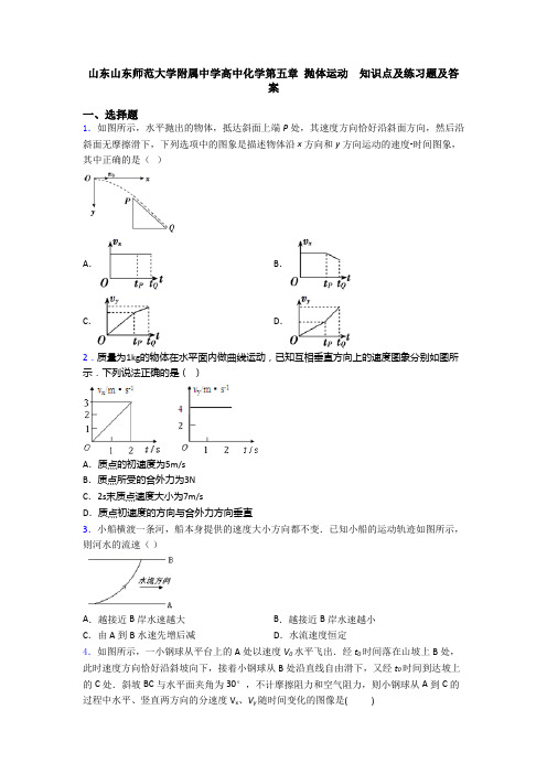 山东山东师范大学附属中学高中化学第五章 抛体运动  知识点及练习题及答案