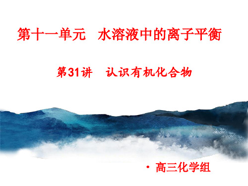 高考专题：认识有机化合物 课件 2021届高三高考化学一轮复习