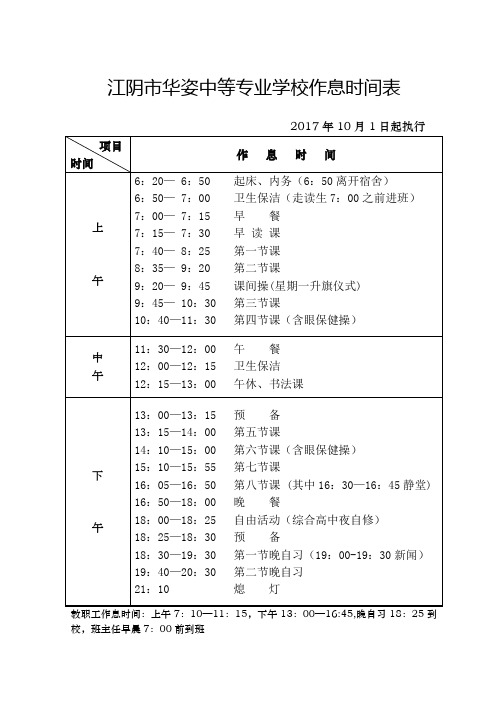 2017年江阴华姿职校作息时间表