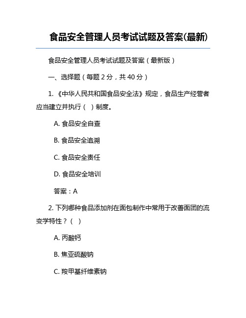 食品安全管理人员考试试题及答案(最新)