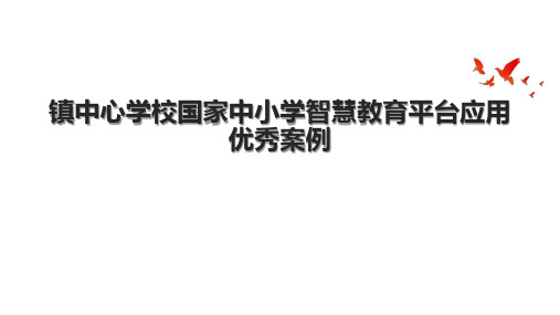 镇中心学校国家中小学智慧教育平台应用优秀案例