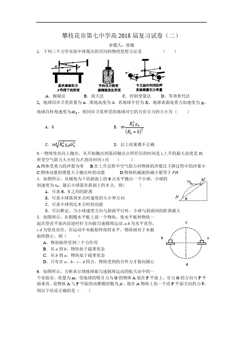 最新-四川省攀枝花市第七中学高2018届高三物理复习试