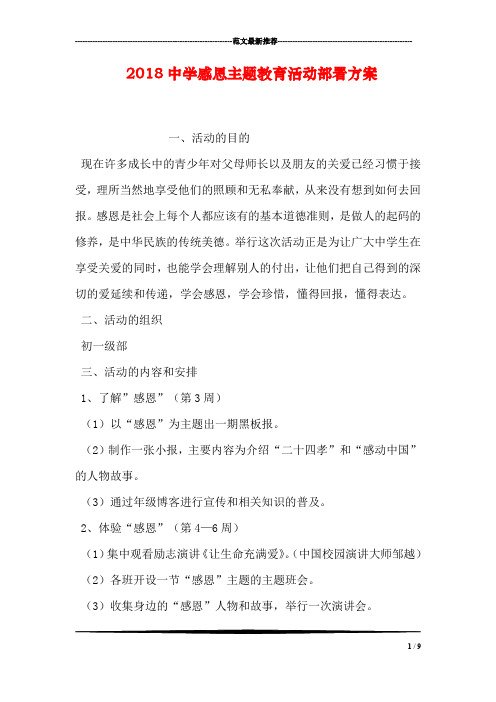 2018中学感恩主题教育活动部署方案