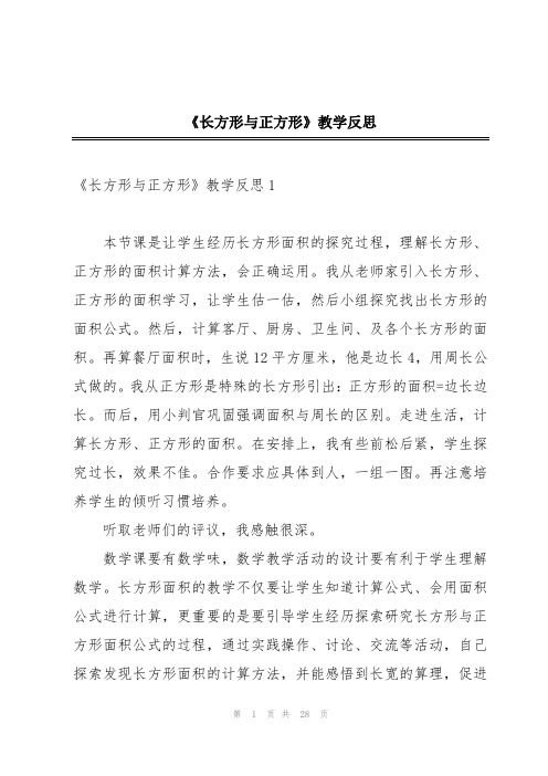 《长方形与正方形》教学反思