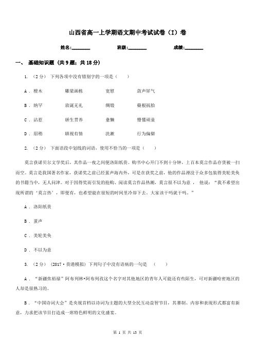 山西省高一上学期语文期中考试试卷(I)卷