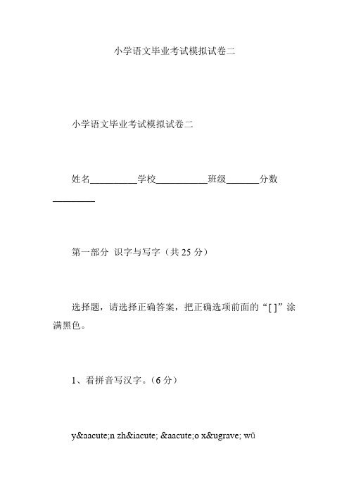 小学语文毕业考试模拟试卷二